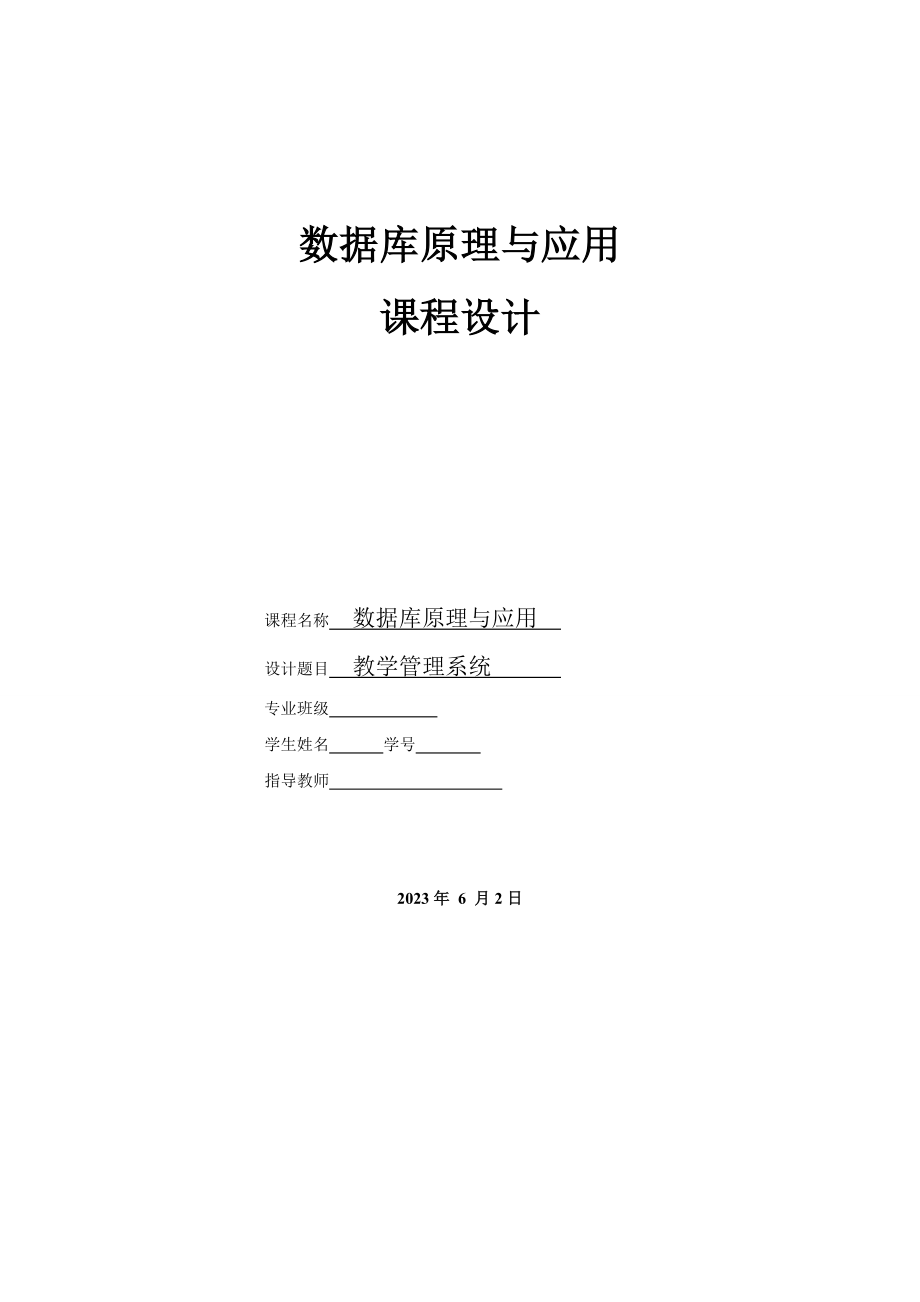 2023年数据库课程设计学籍管理系统.doc_第1页