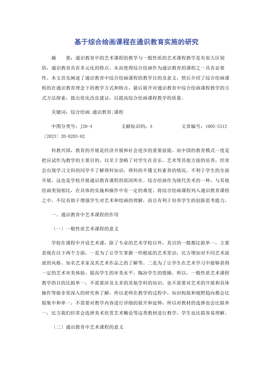 2023年基于综合绘画课程在通识教育实施的研究.docx_第1页