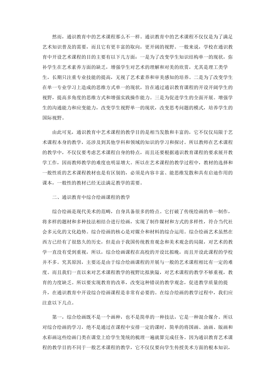 2023年基于综合绘画课程在通识教育实施的研究.docx_第2页