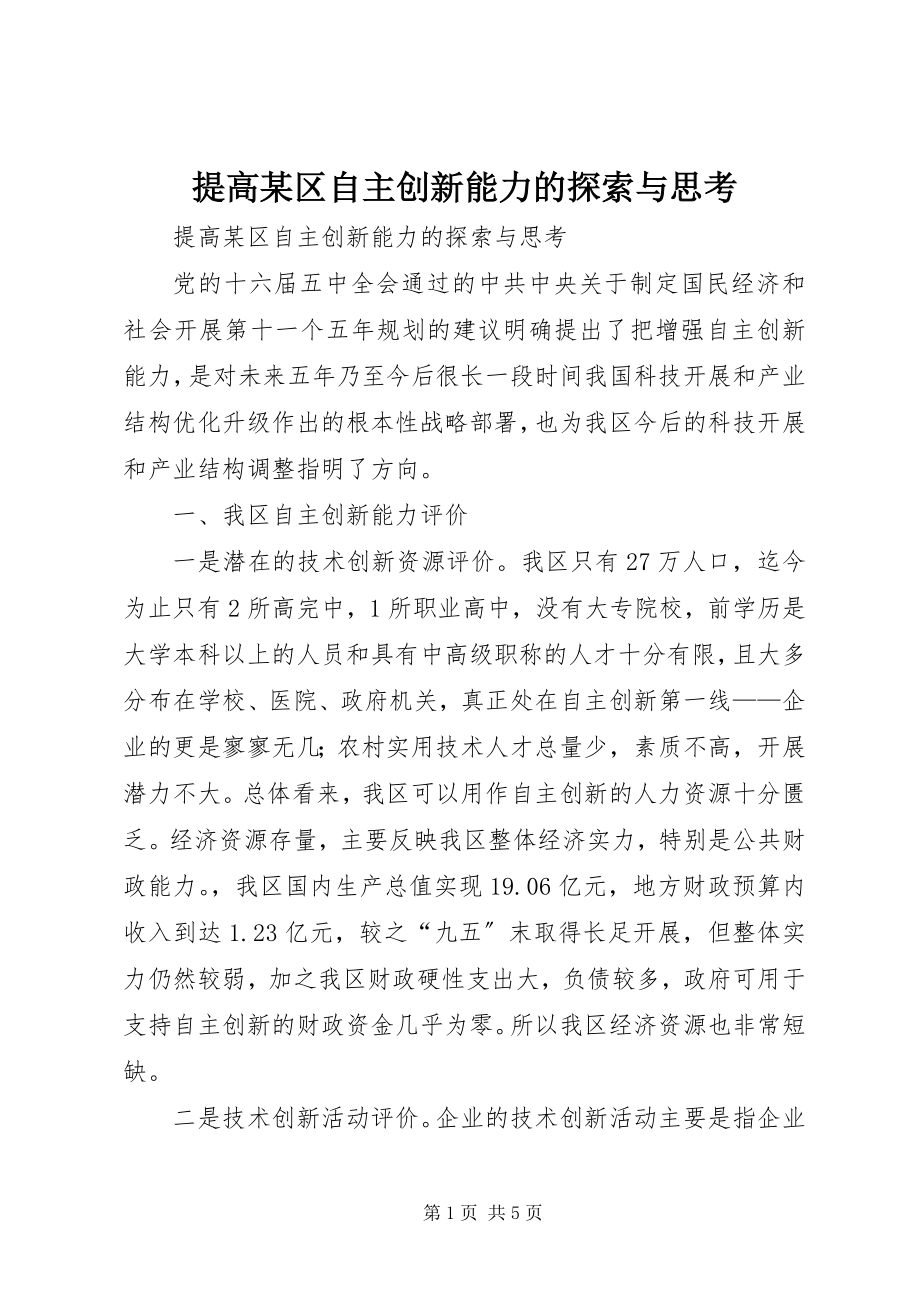 2023年提高某区自主创新能力的探索与思考.docx_第1页