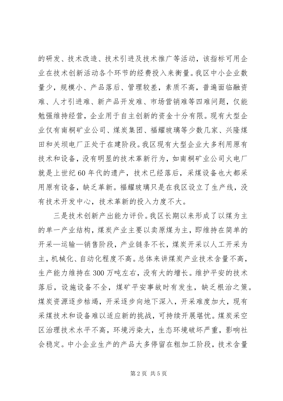 2023年提高某区自主创新能力的探索与思考.docx_第2页