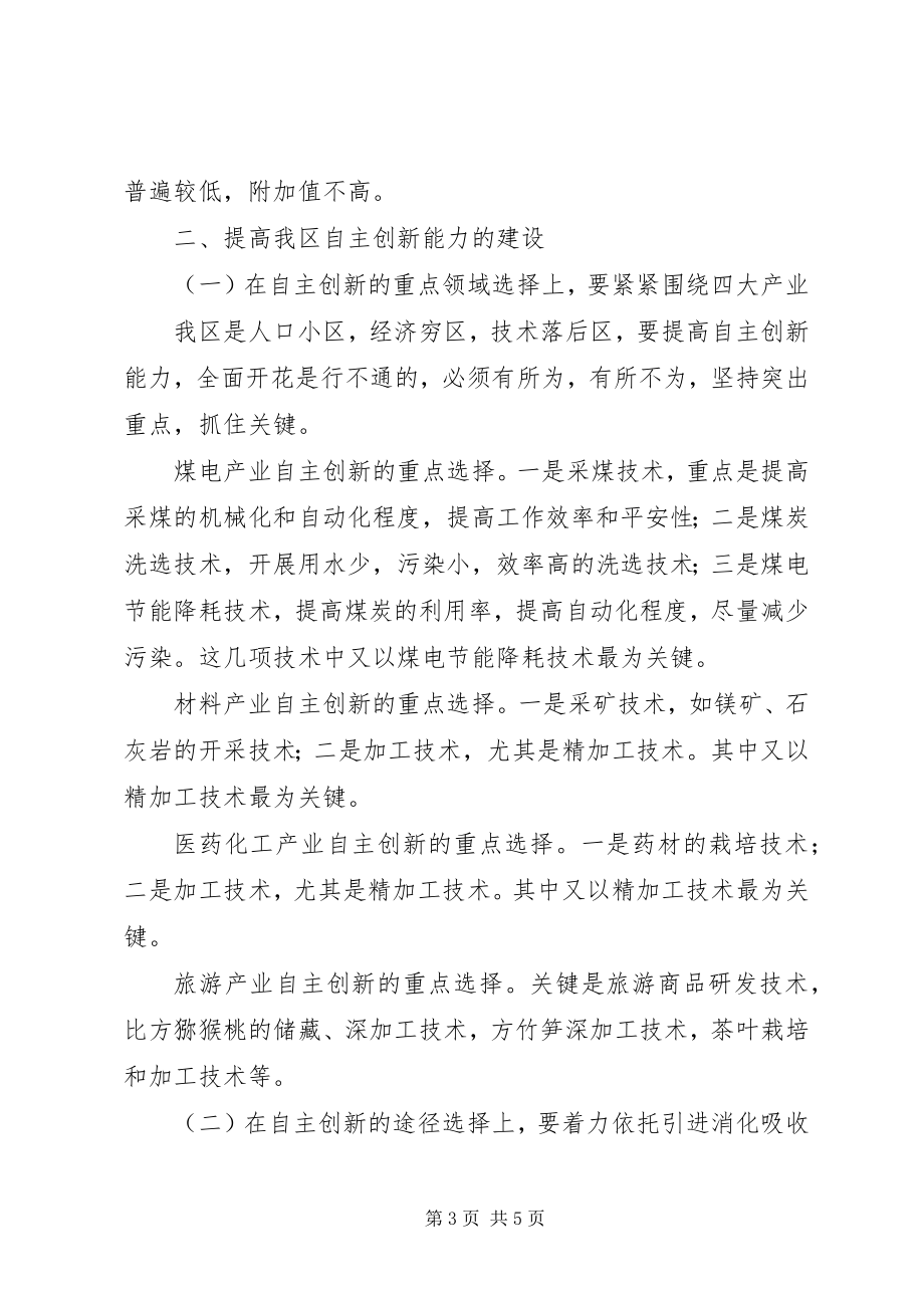 2023年提高某区自主创新能力的探索与思考.docx_第3页