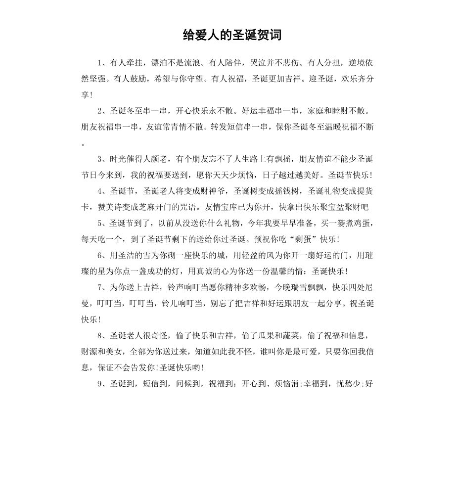 给爱人的圣诞贺词.docx_第1页