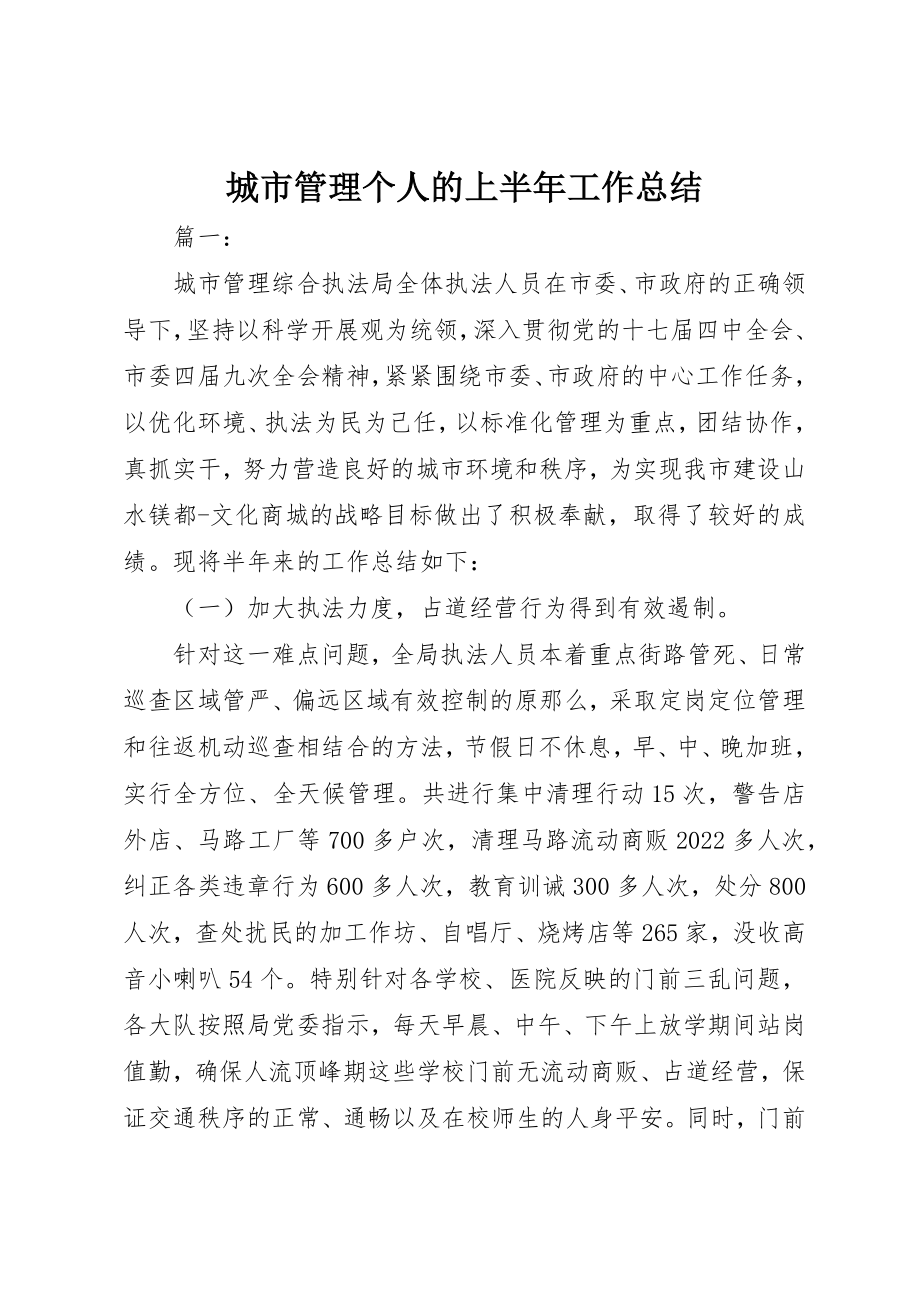 2023年城市管理个人的上半年工作总结.docx_第1页