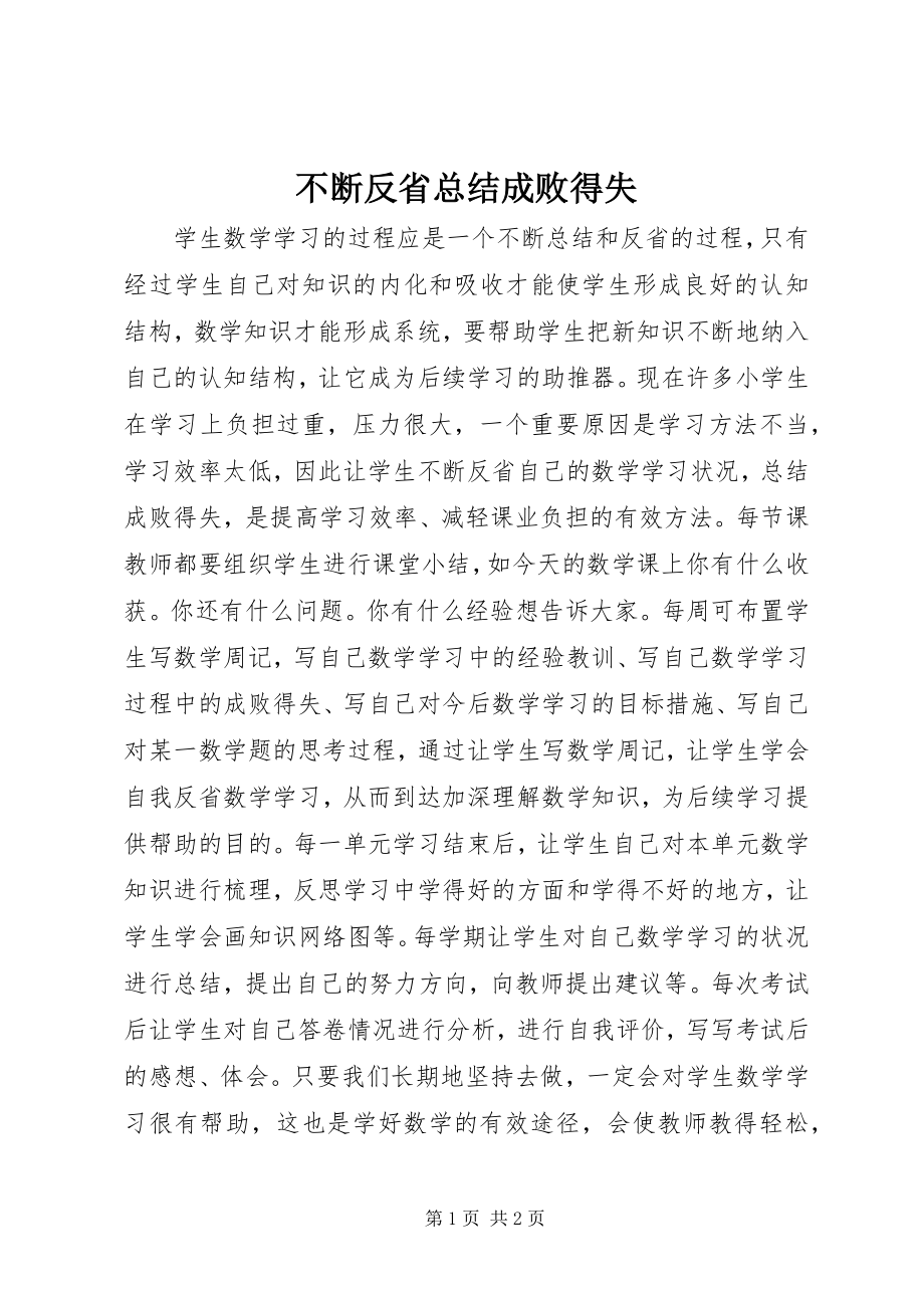 2023年不断反省总结成败得失新编.docx_第1页