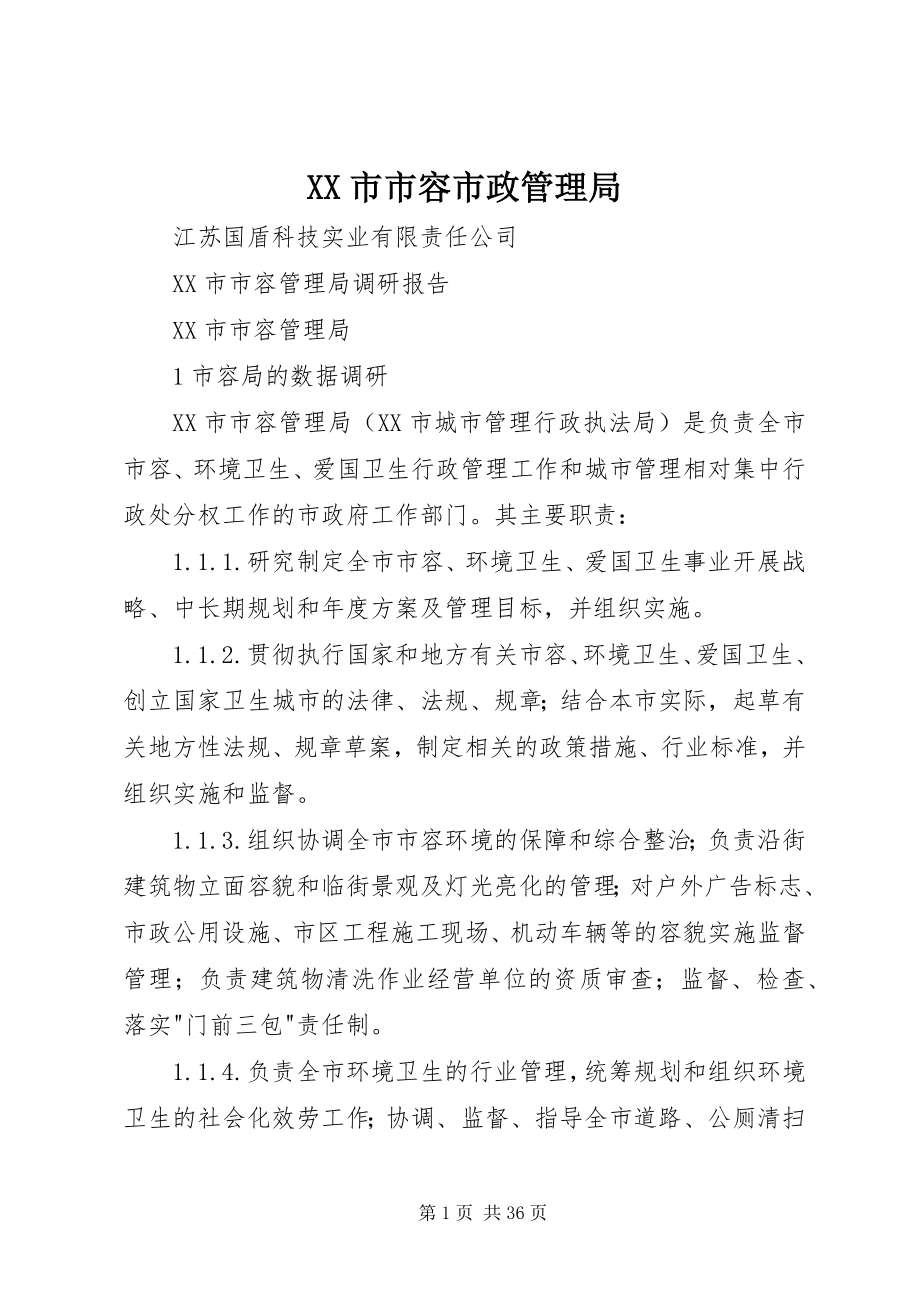 2023年XX市市容市政管理局新编.docx_第1页