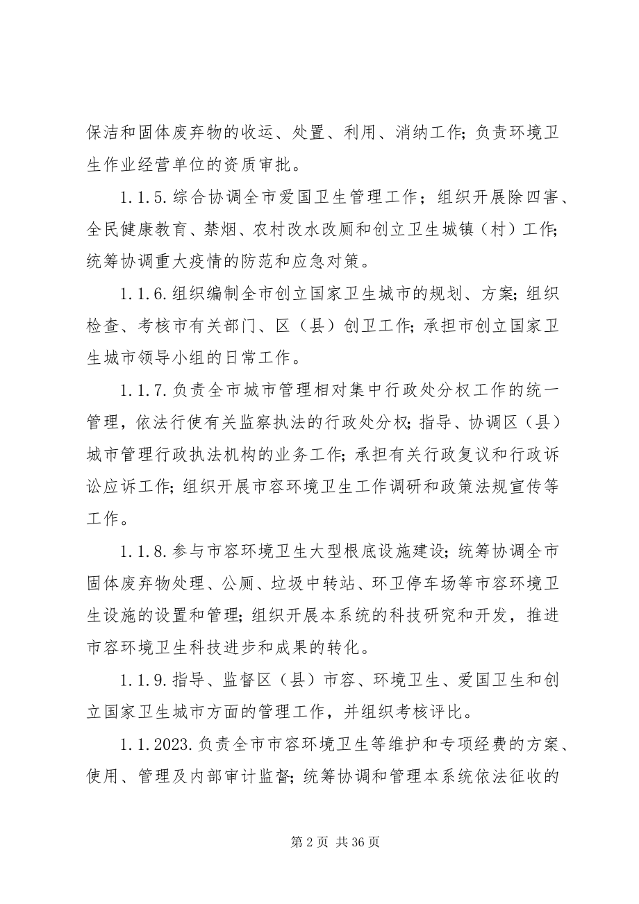 2023年XX市市容市政管理局新编.docx_第2页