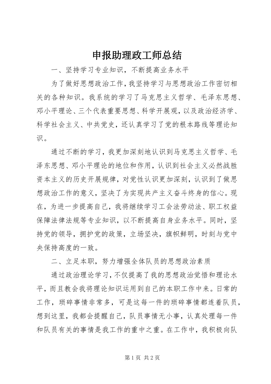 2023年申报助理政工师总结.docx_第1页