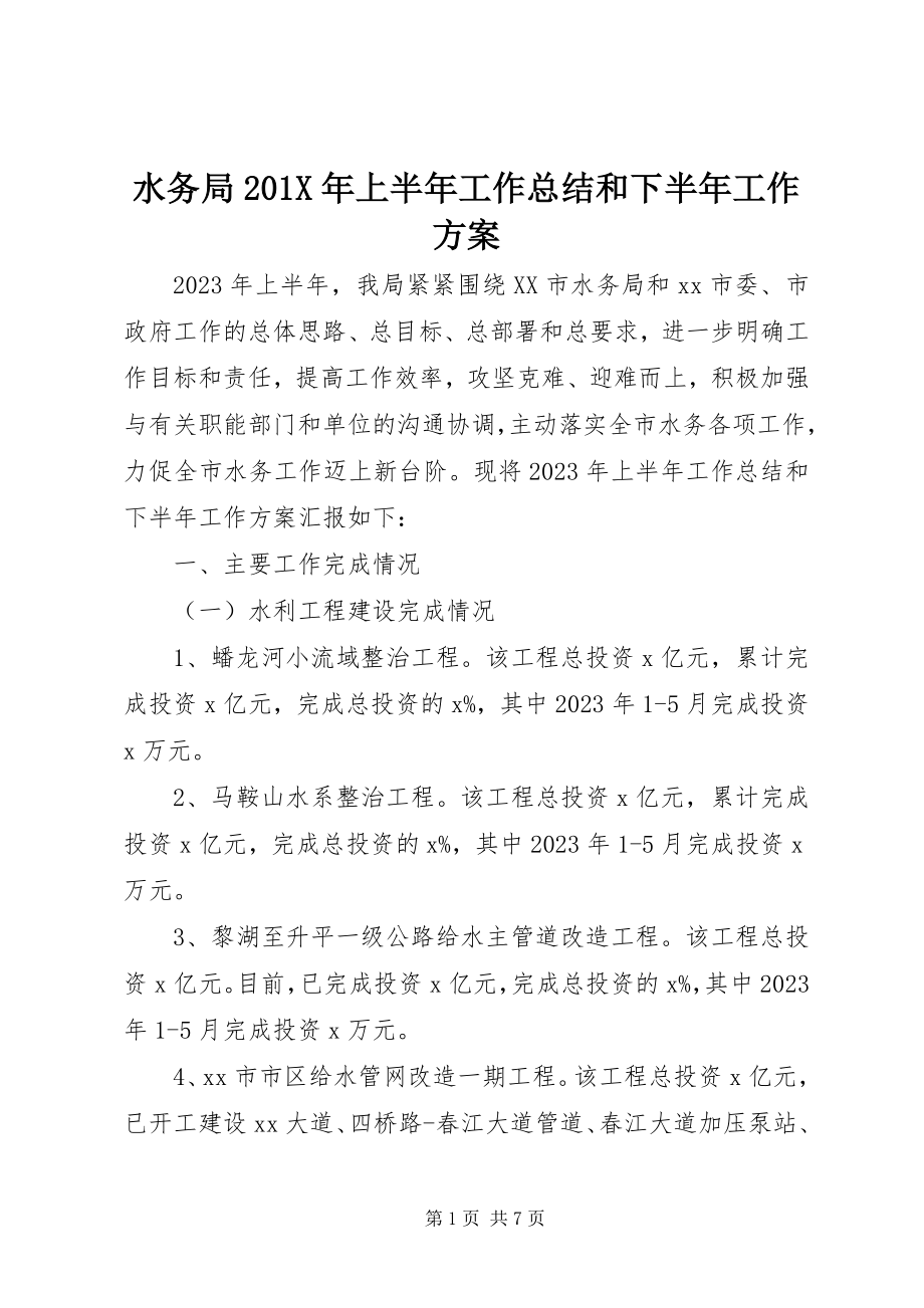 2023年水务局上半年工作总结和下半年工作计划2.docx_第1页