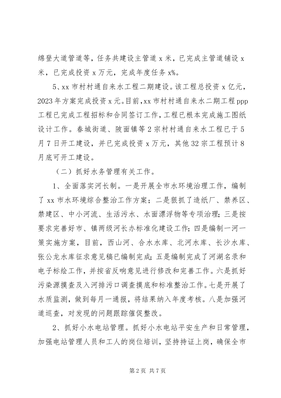 2023年水务局上半年工作总结和下半年工作计划2.docx_第2页