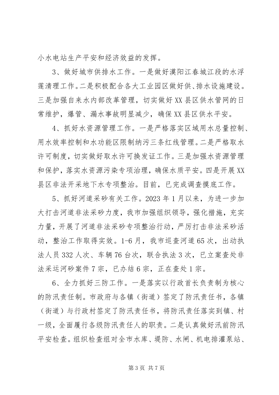 2023年水务局上半年工作总结和下半年工作计划2.docx_第3页