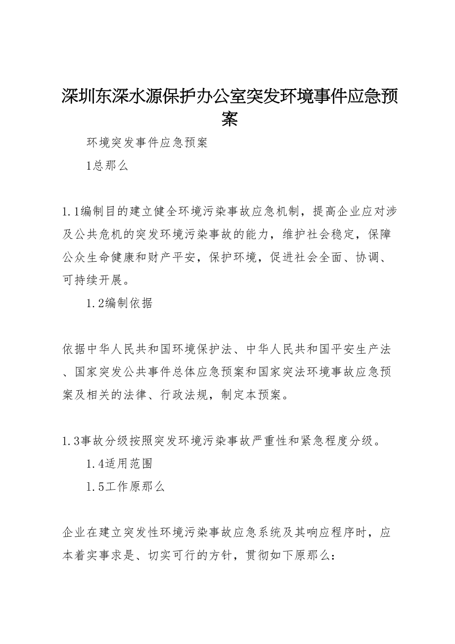 2023年深圳东深水源保护办公室突发环境事件应急预案 .doc_第1页