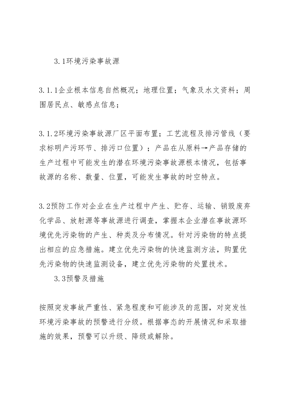 2023年深圳东深水源保护办公室突发环境事件应急预案 .doc_第3页