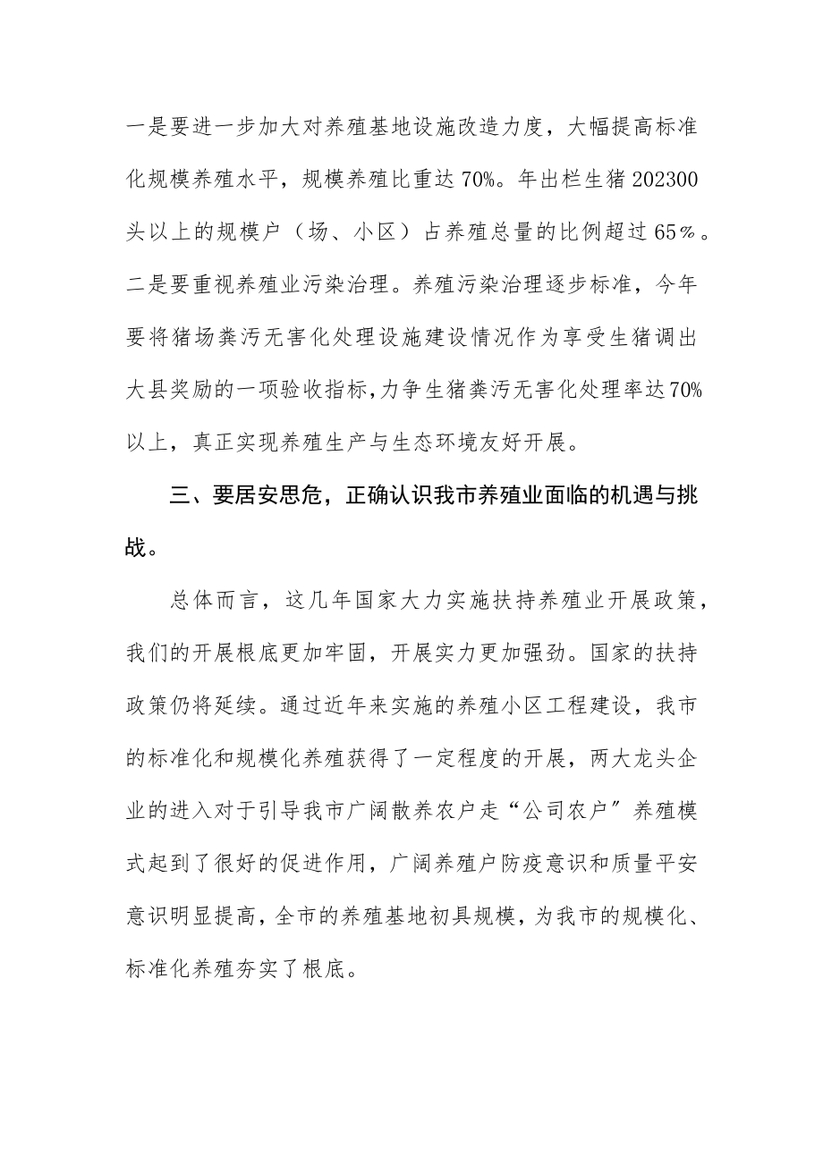 2023年畜牧局长在职工大会讲话新编.docx_第3页