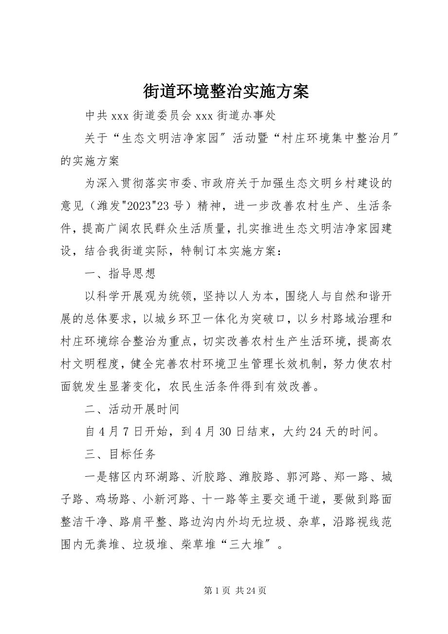 2023年街道环境整治实施方案.docx_第1页