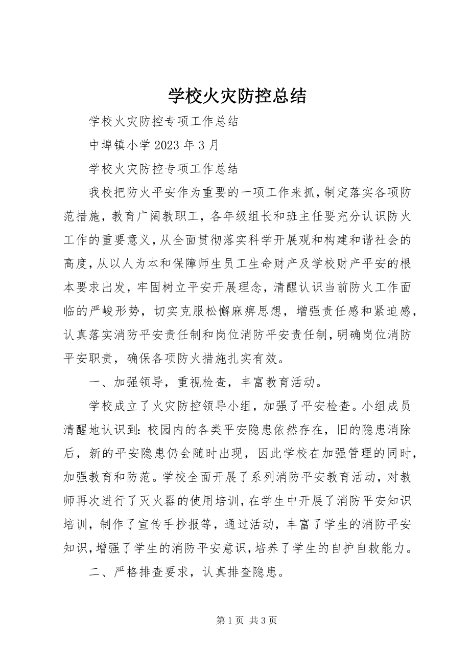 2023年学校火灾防控总结.docx_第1页