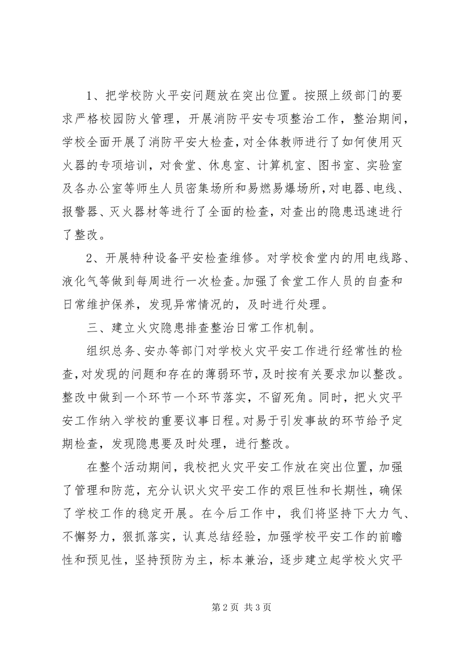 2023年学校火灾防控总结.docx_第2页