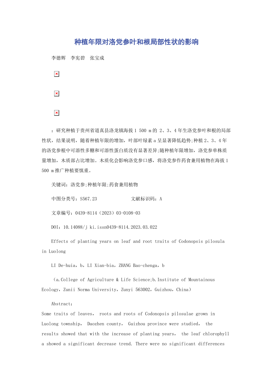 2023年种植年限对洛党参叶和根部分性状的影响.docx_第1页