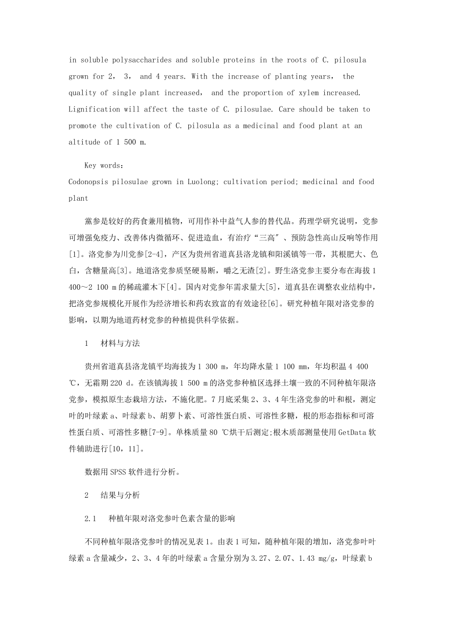 2023年种植年限对洛党参叶和根部分性状的影响.docx_第2页