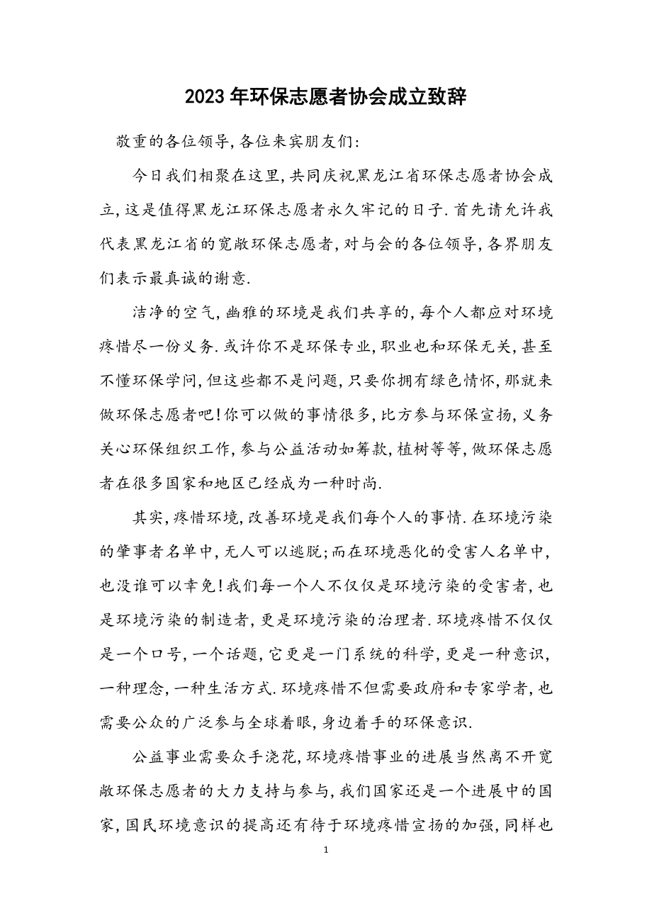 2023年环保志愿者协会成立致辞.docx_第1页