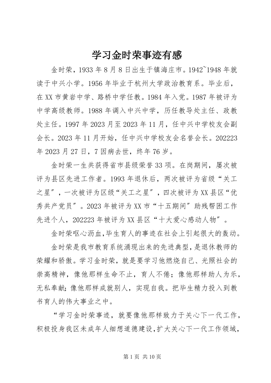 2023年学习金时荣事迹有感.docx_第1页