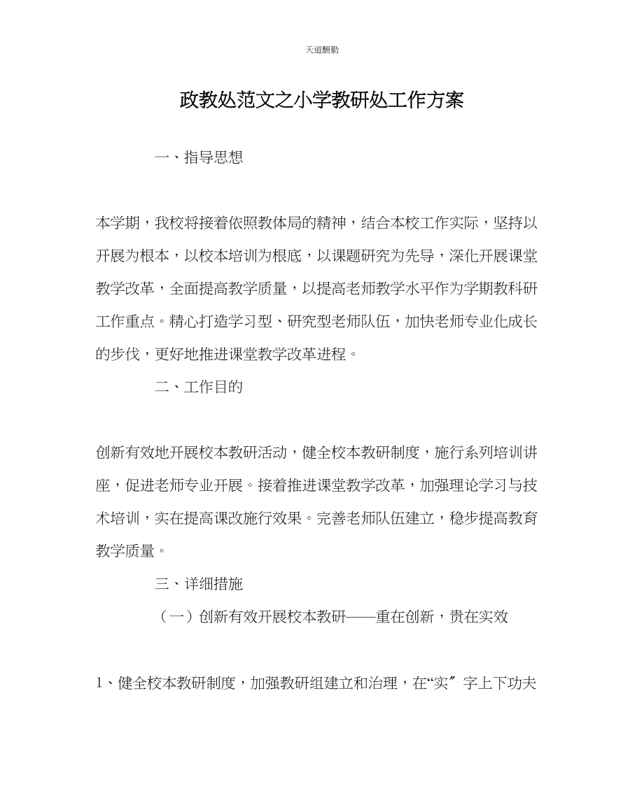 2023年政教处小学教研处工作计划.docx_第1页