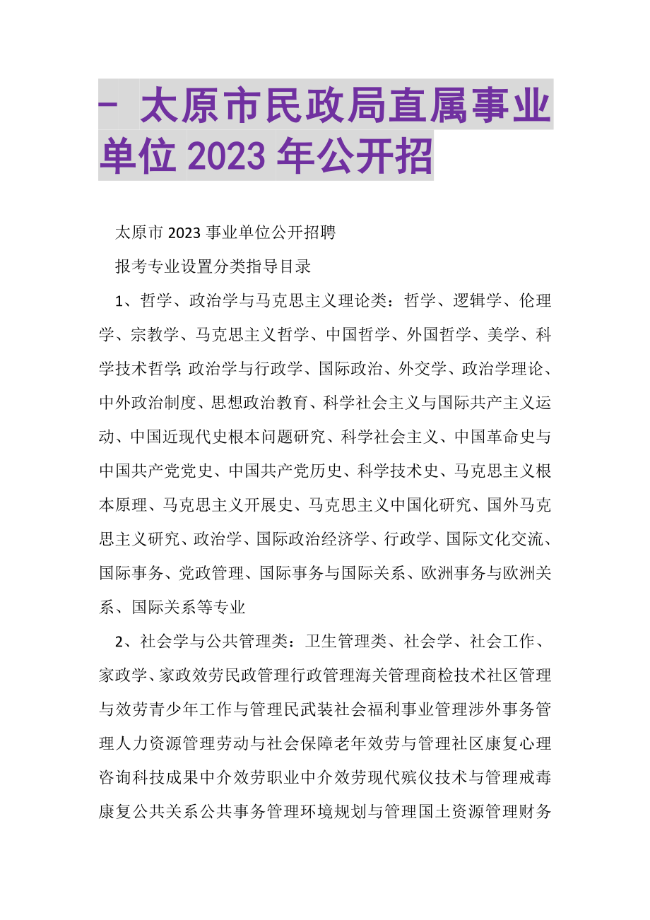 2023年太原市民政局直属事业单位公开招.doc_第1页