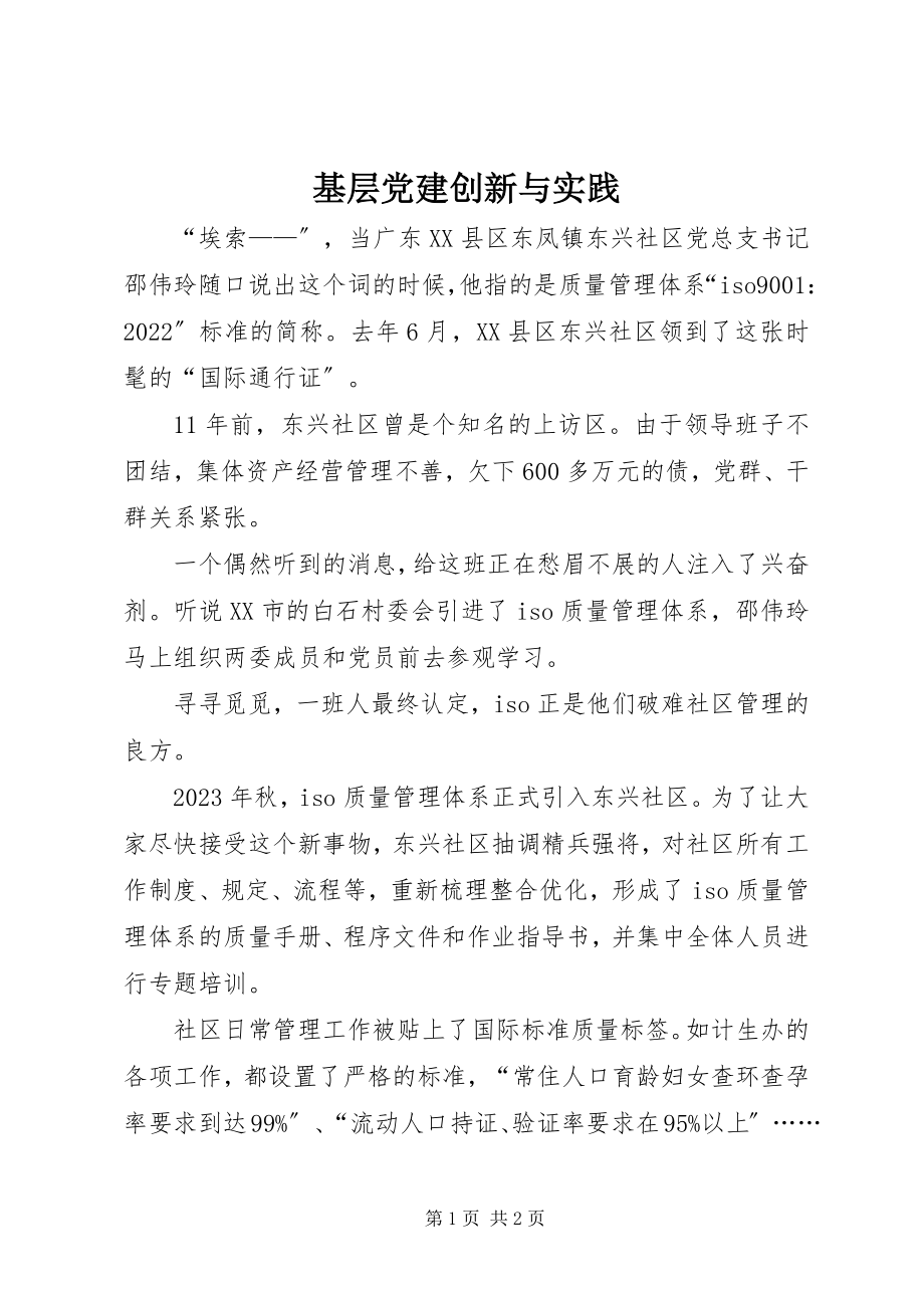 2023年基层党建创新与实践.docx_第1页