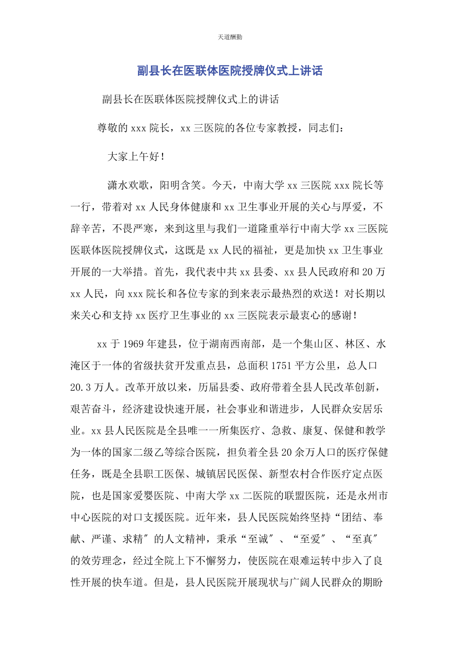 2023年副县长在医联体医院授牌仪式上讲话范文.docx_第1页