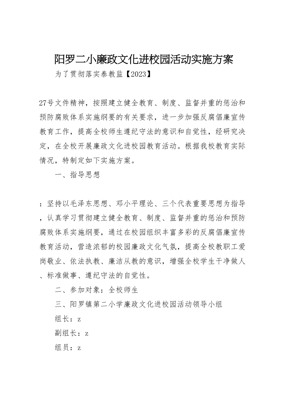 2023年阳罗二小廉政文化进校园活动实施方案.doc_第1页