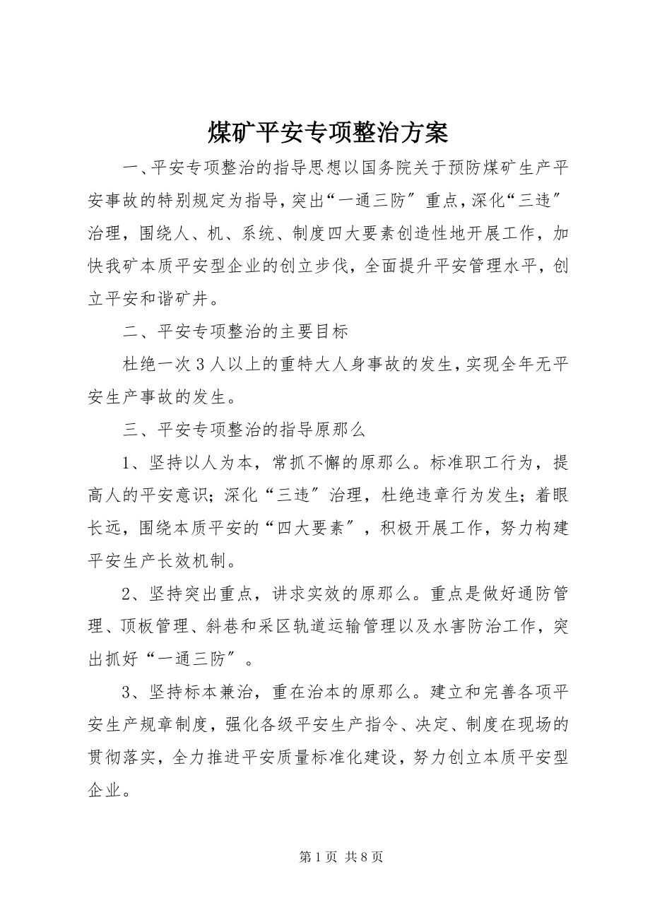 2023年煤矿安全专项整治方案.docx_第1页