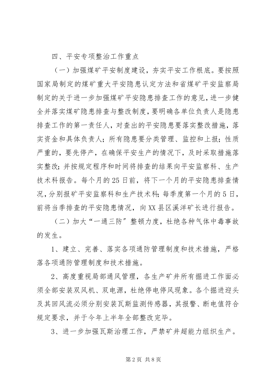 2023年煤矿安全专项整治方案.docx_第2页