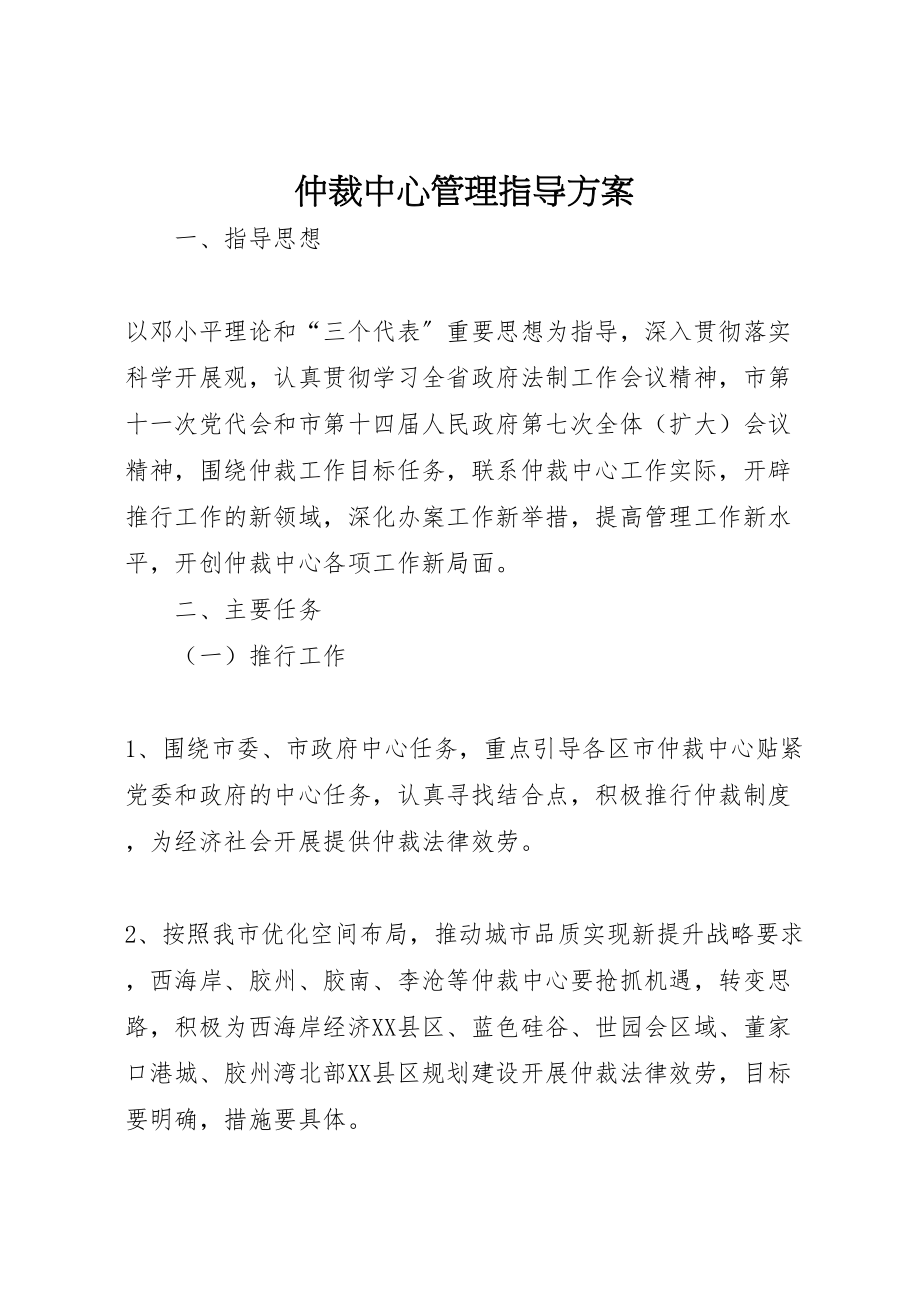 2023年仲裁中心管理指导方案.doc_第1页