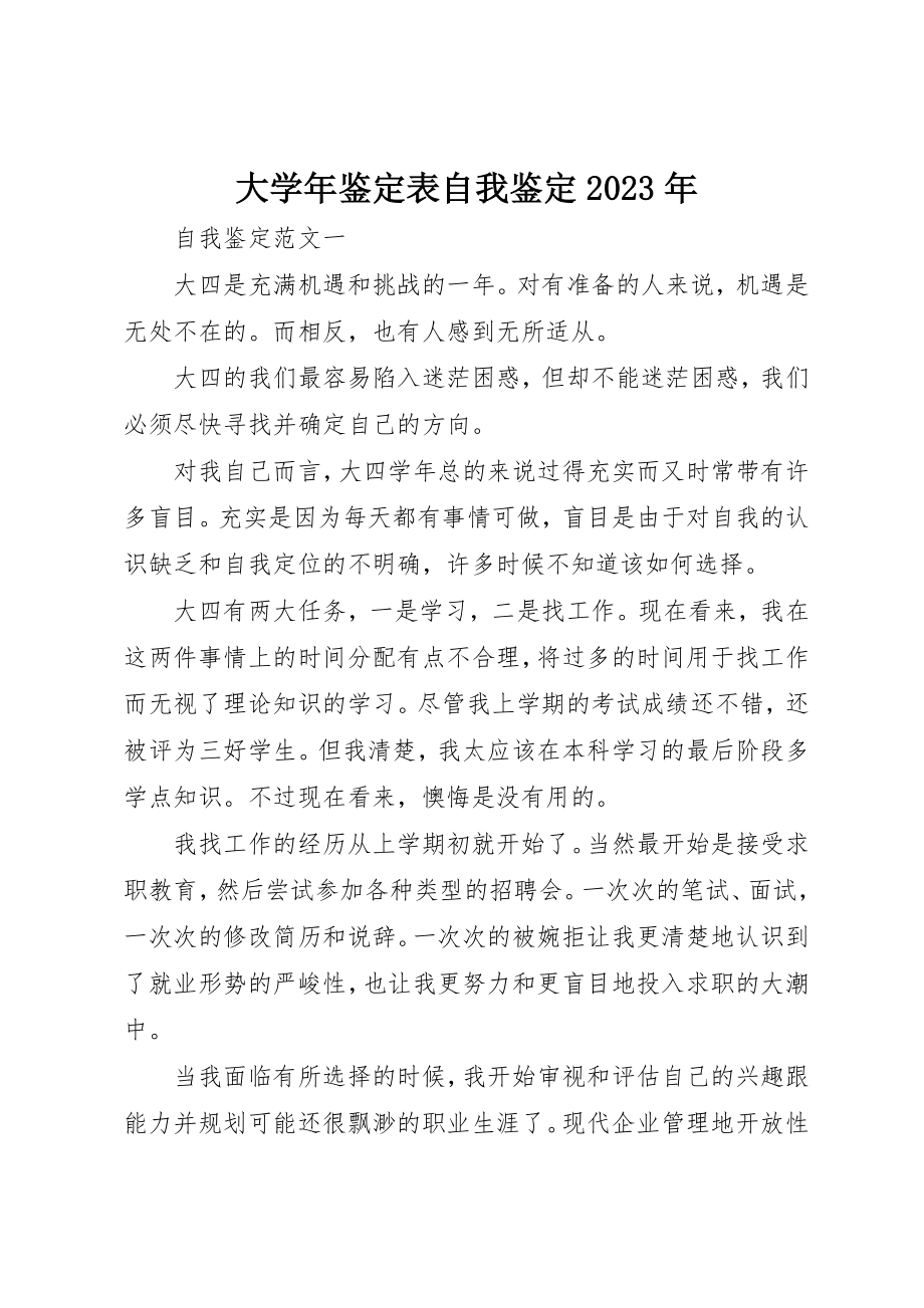 2023年大学年鉴定表自我鉴定某年.docx_第1页