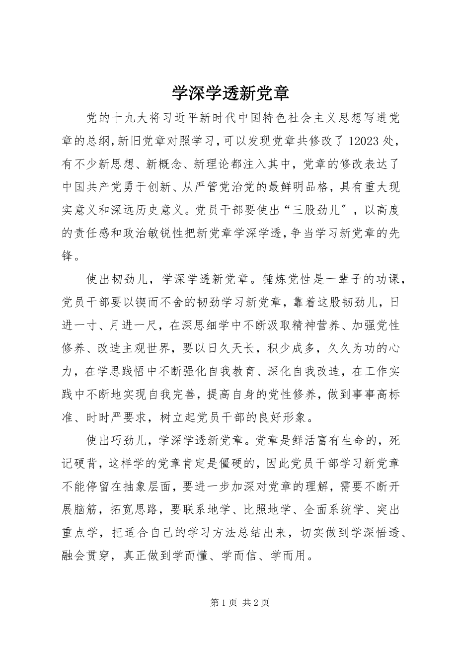 2023年学深学透新《党章》.docx_第1页