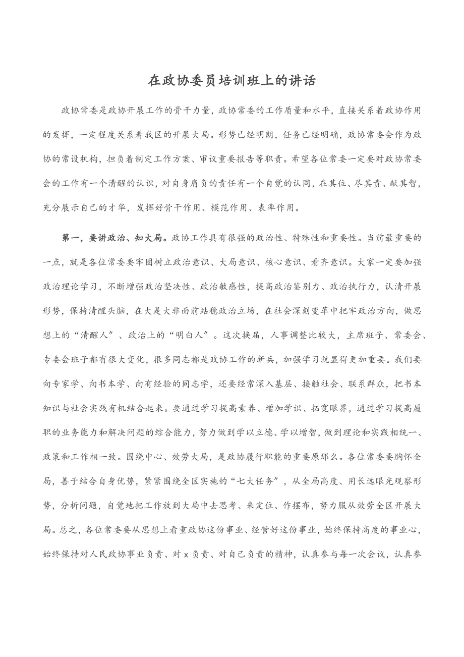 2023年在政协委员培训班上的讲话.docx_第1页