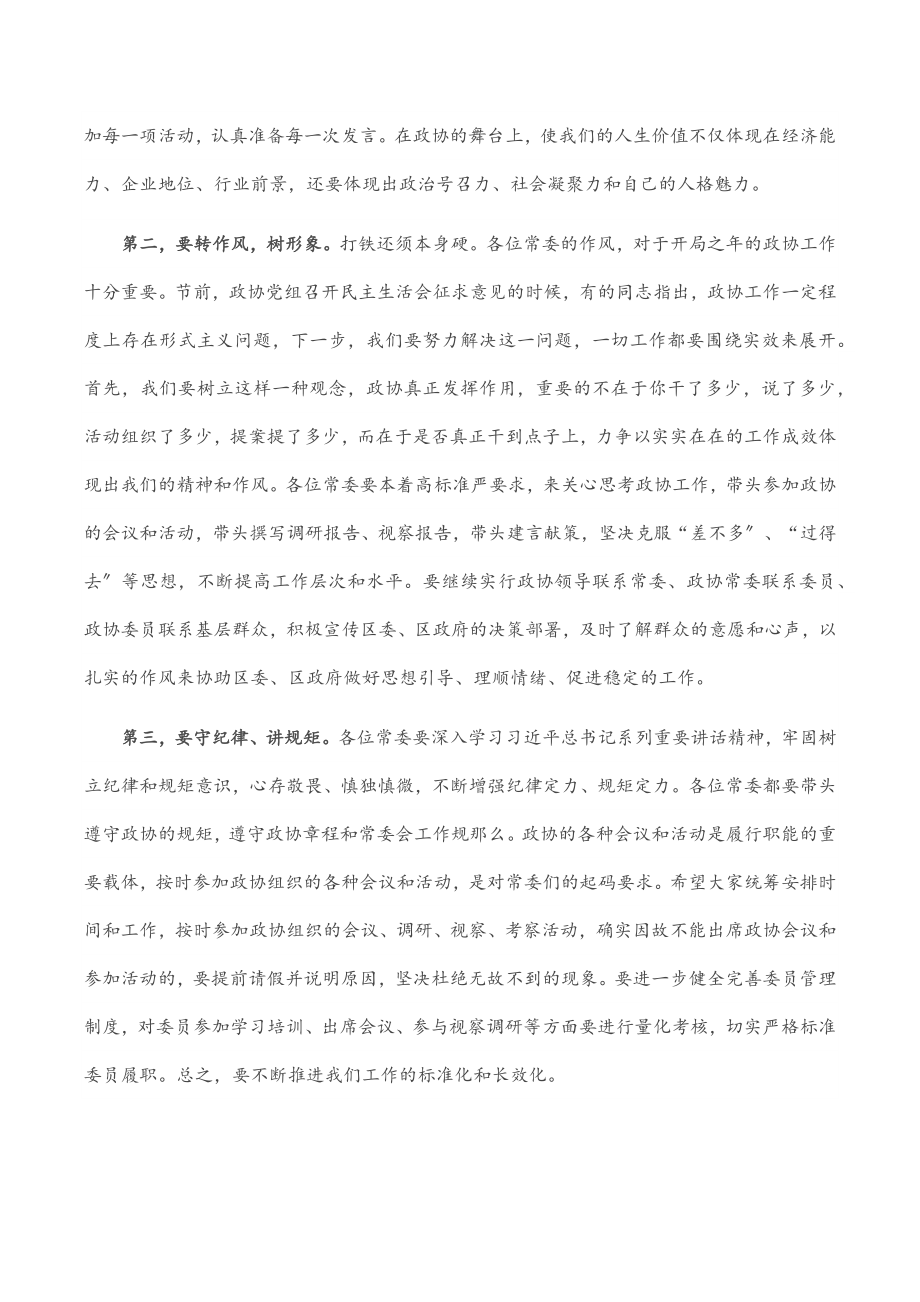 2023年在政协委员培训班上的讲话.docx_第2页