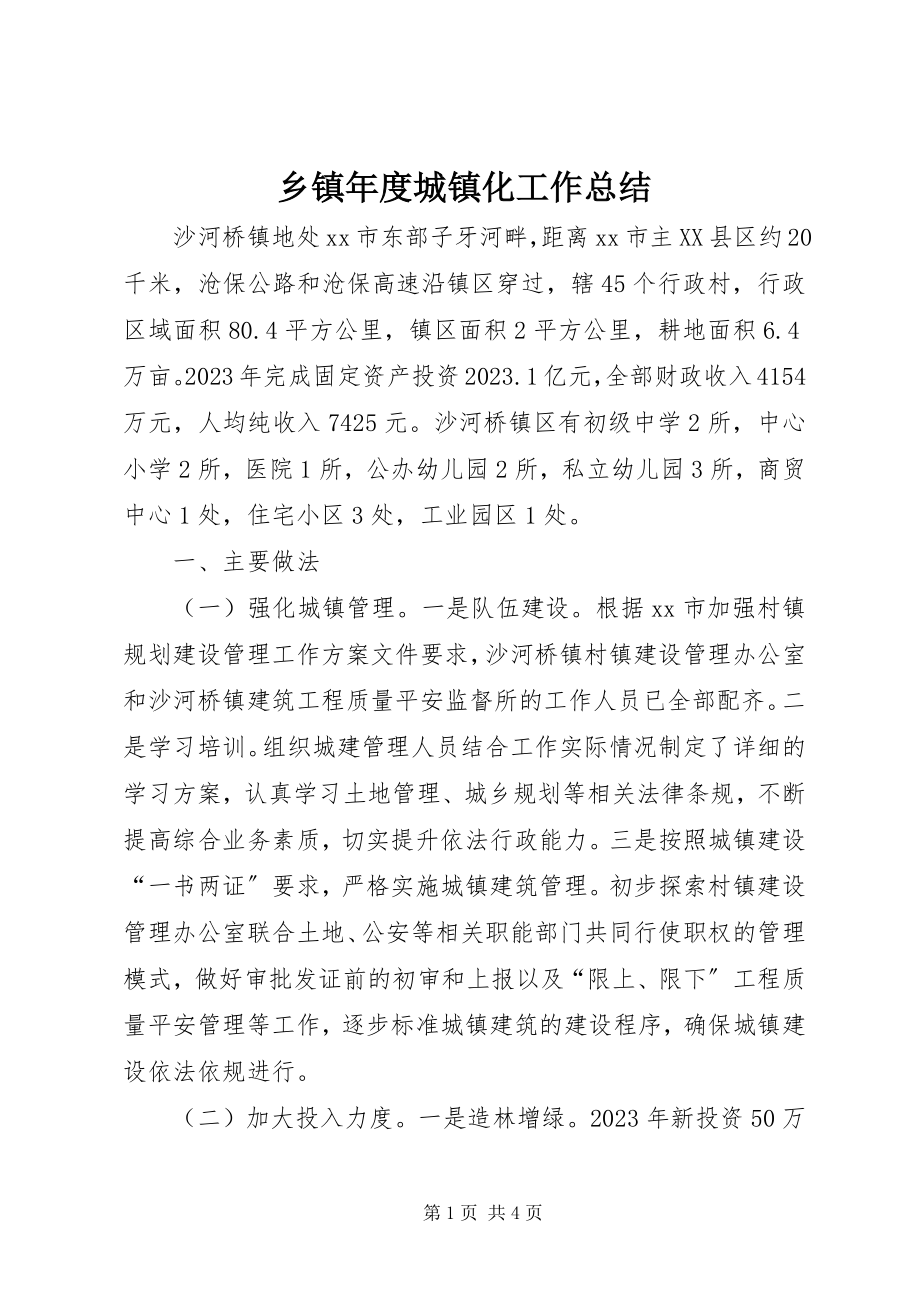 2023年乡镇年度城镇化工作总结.docx_第1页