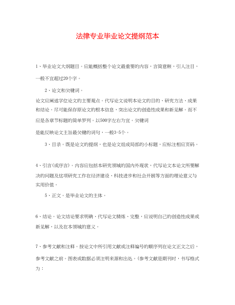 2023年法律专业毕业论文提纲范本.docx_第1页