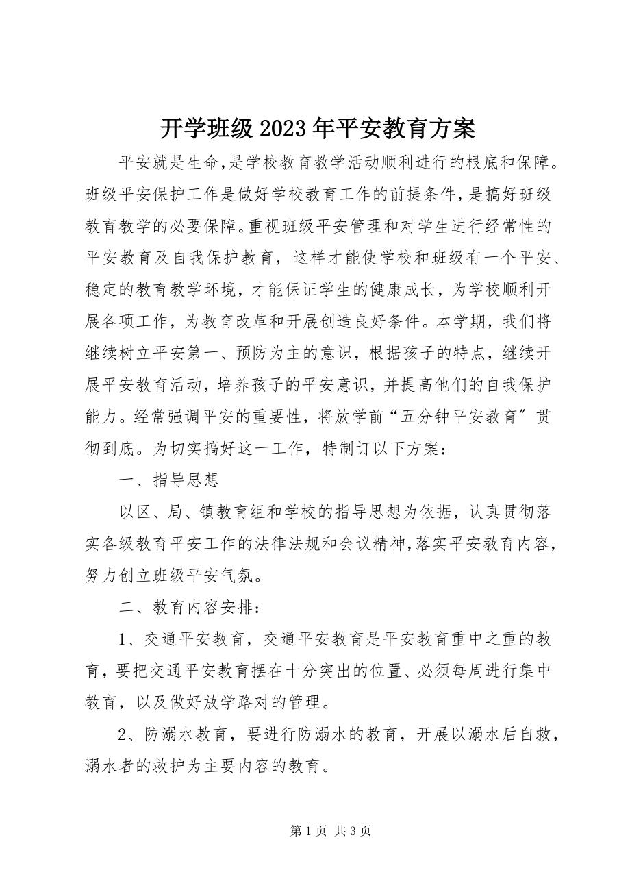 2023年开学班级安全教育计划.docx_第1页