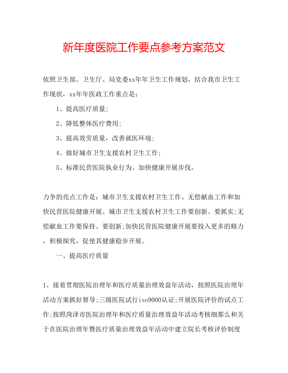 2023年新度医院工作要点计划范文.docx_第1页