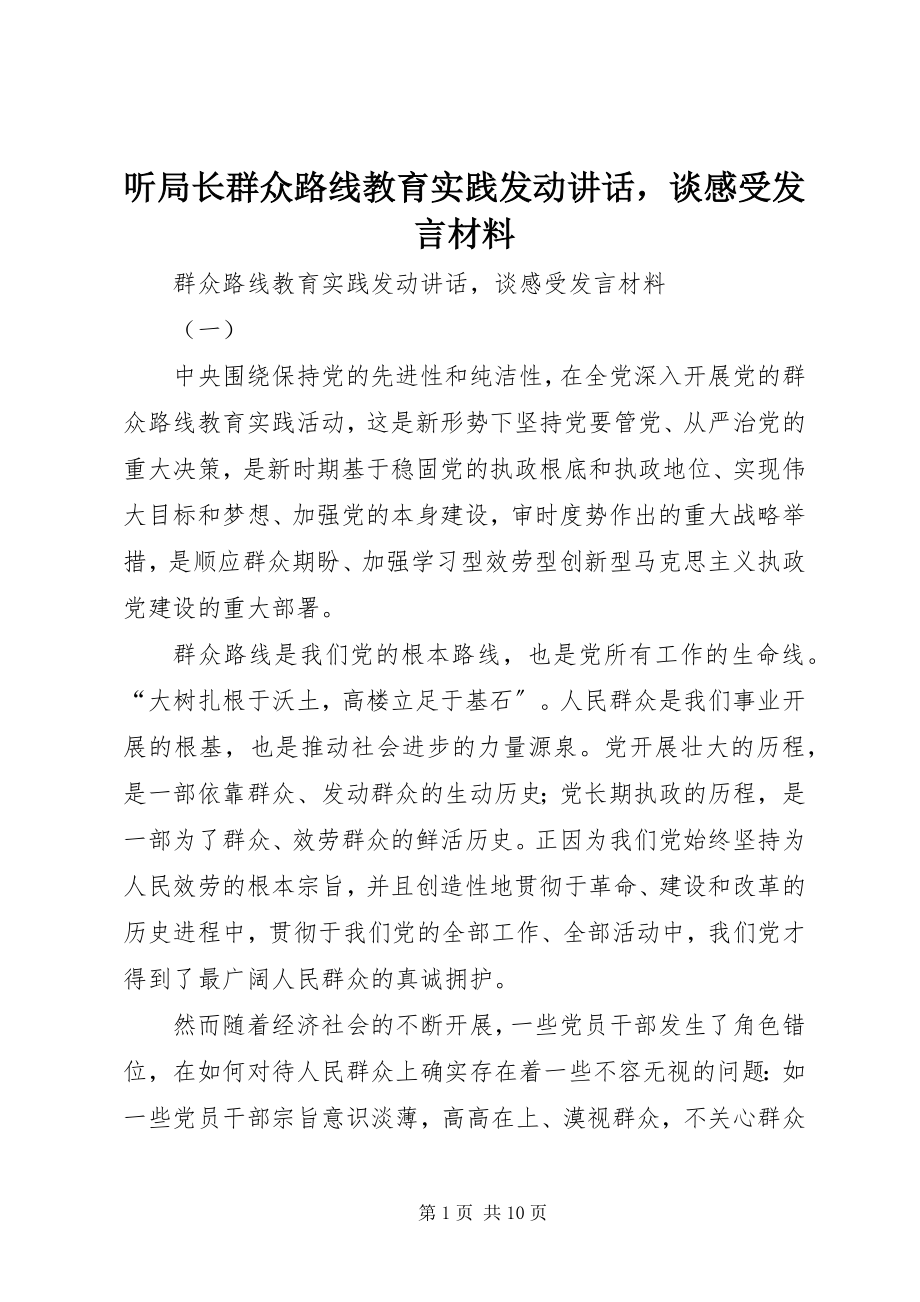 2023年听局长群众路线教育实践动员致辞谈感受讲话材料.docx_第1页