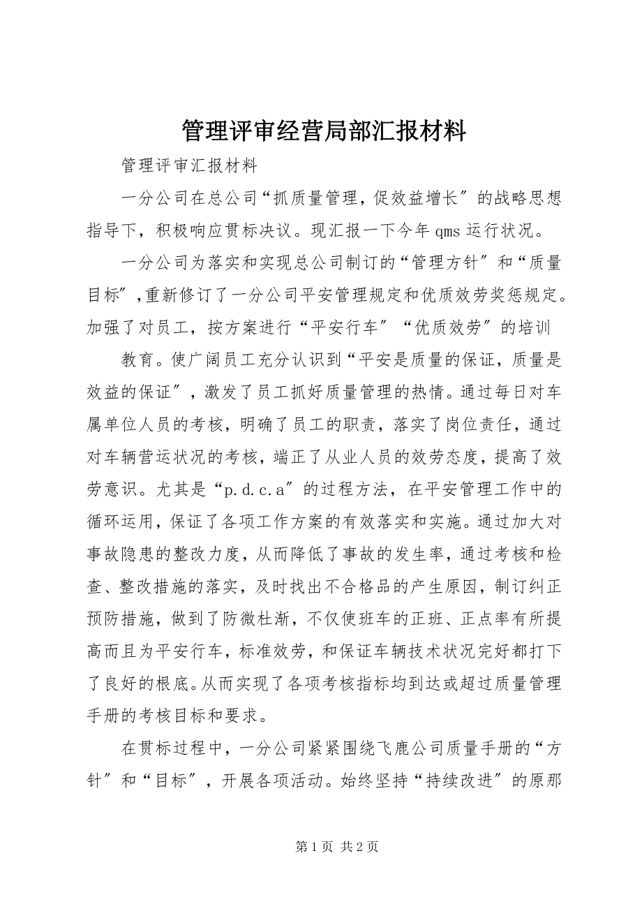 2023年管理评审经营部分汇报材料.docx_第1页