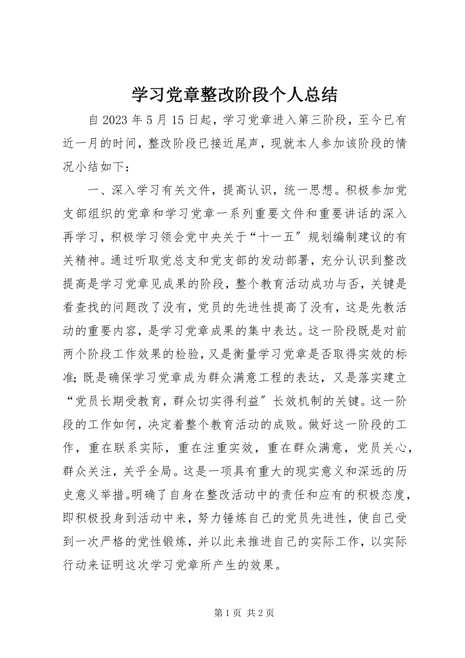 2023年学习党章整改阶段个人总结.docx_第1页