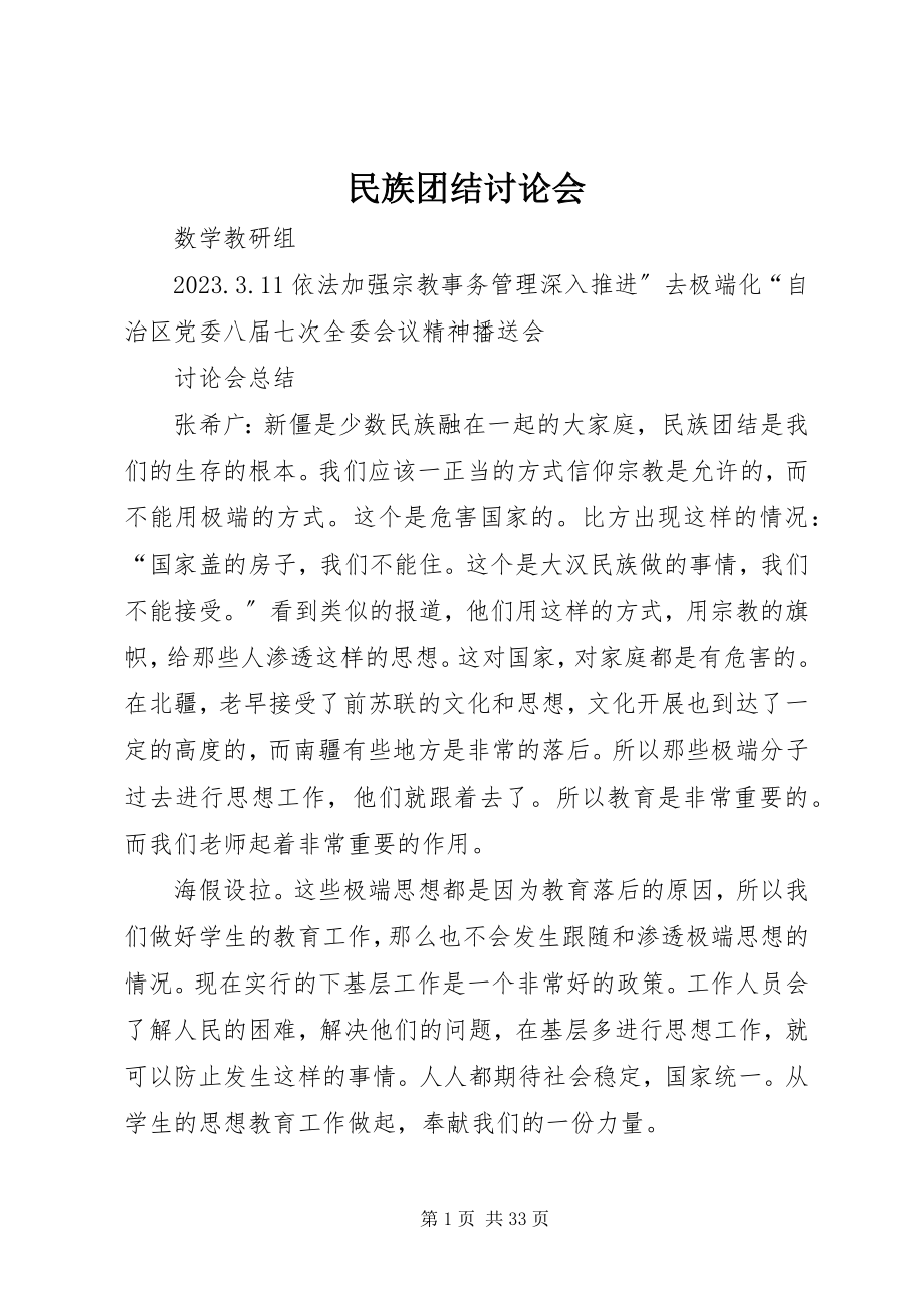 2023年民族团结讨论会.docx_第1页