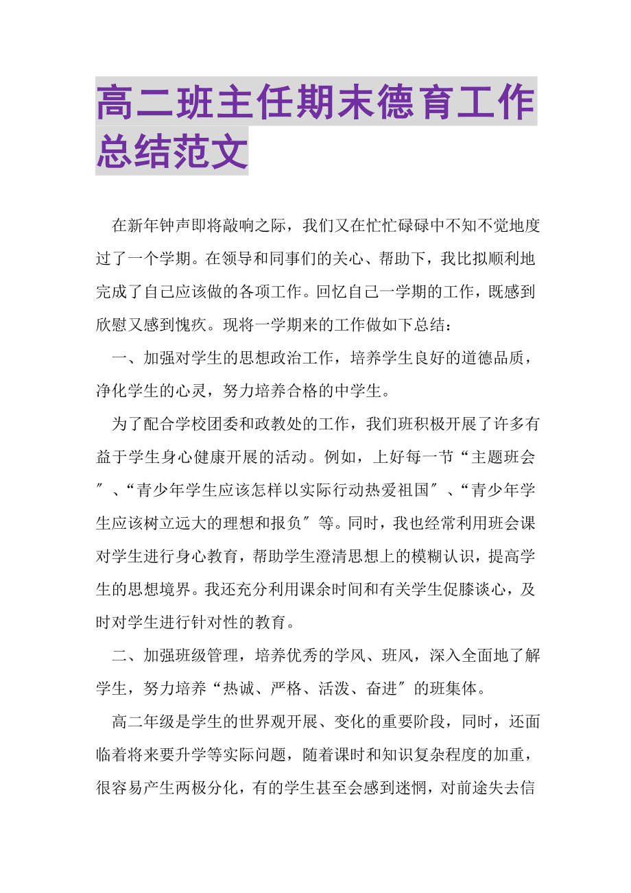 2023年高二班主任期末德育工作总结范文.doc_第1页