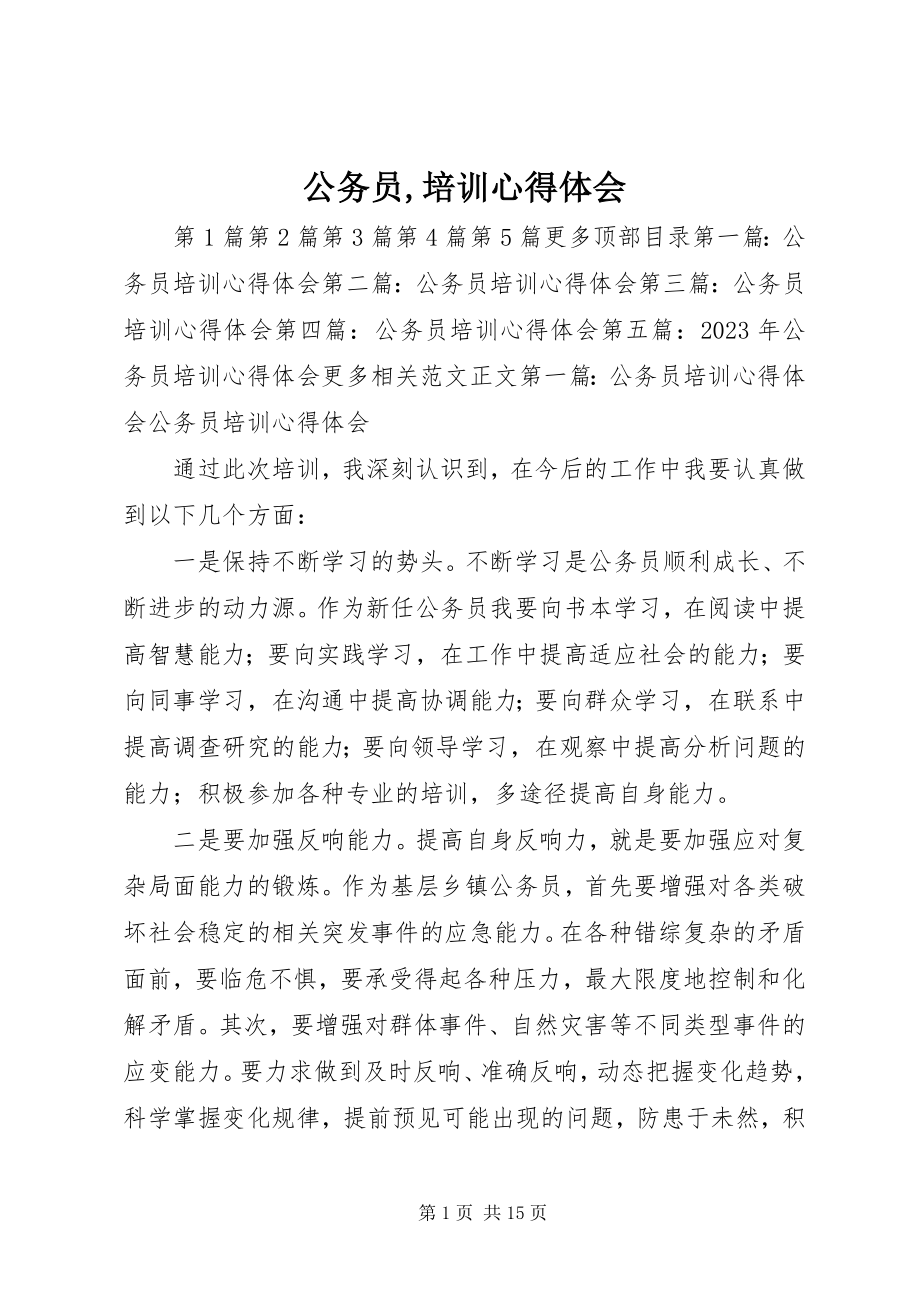 2023年公务员培训心得体会3.docx_第1页