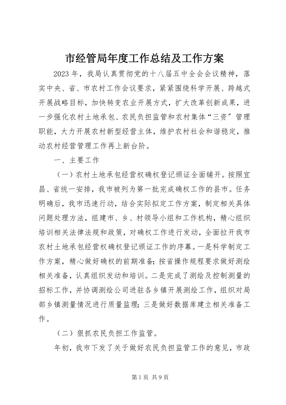 2023年市经管局年度工作总结及工作计划.docx_第1页