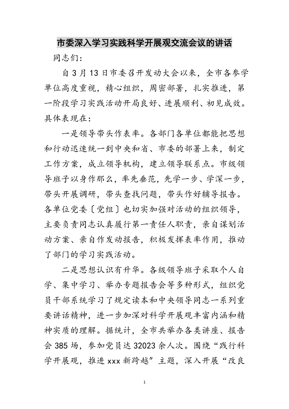 2023年市委深入学习实践科学发展观交流会议的讲话范文.doc_第1页