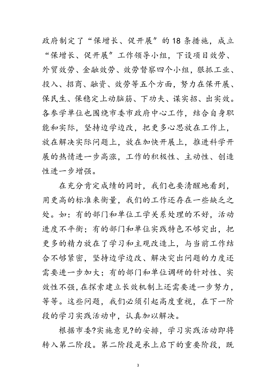 2023年市委深入学习实践科学发展观交流会议的讲话范文.doc_第3页